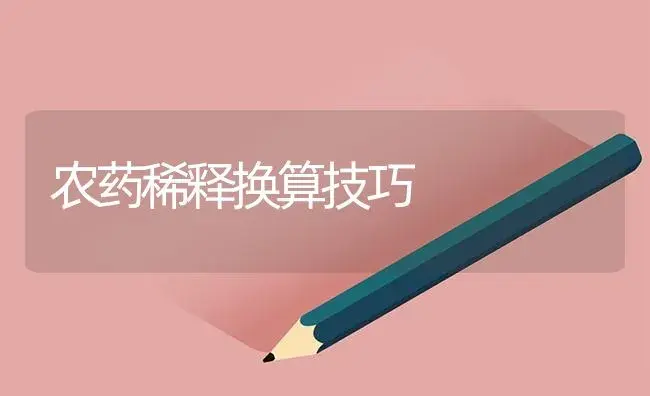 农药稀释换算技巧 | 植物病虫害