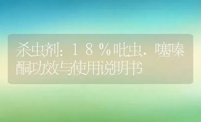 杀虫剂：18%吡虫.噻嗪酮 | 适用防治对象及农作物使用方法说明书 | 植物农药