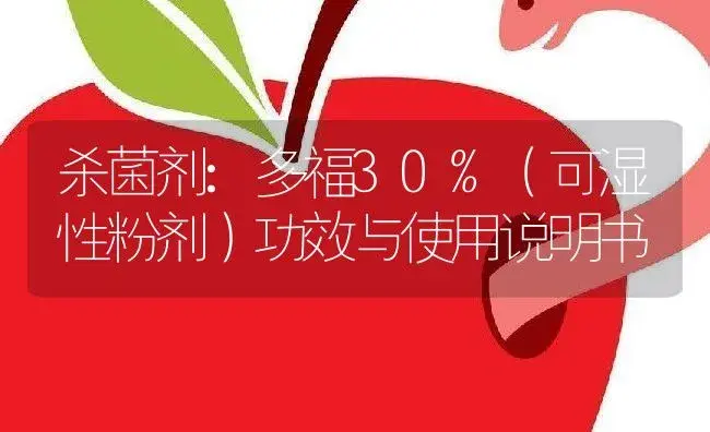 杀菌剂：多福30%（可湿性粉剂） | 适用防治对象及农作物使用方法说明书 | 植物农药