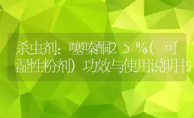 杀虫剂：噻嗪酮25%(可湿性粉剂） | 适用防治对象及农作物使用方法说明书 | 植物农药