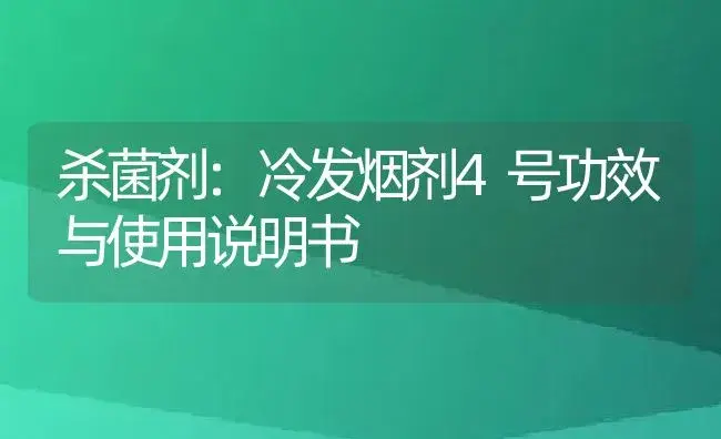 杀菌剂：冷发烟剂4号 | 适用防治对象及农作物使用方法说明书 | 植物农药