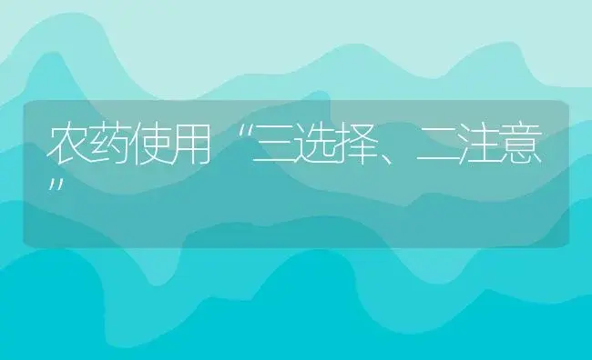 农药使用“三选择、二注意” | 植物农药