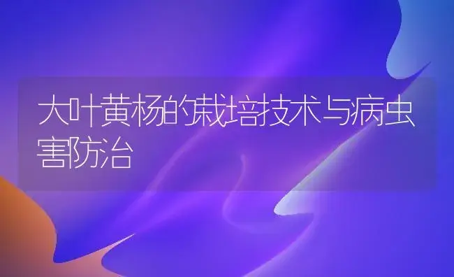 大叶黄杨的栽培技术与病虫害防治 | 植物病虫害