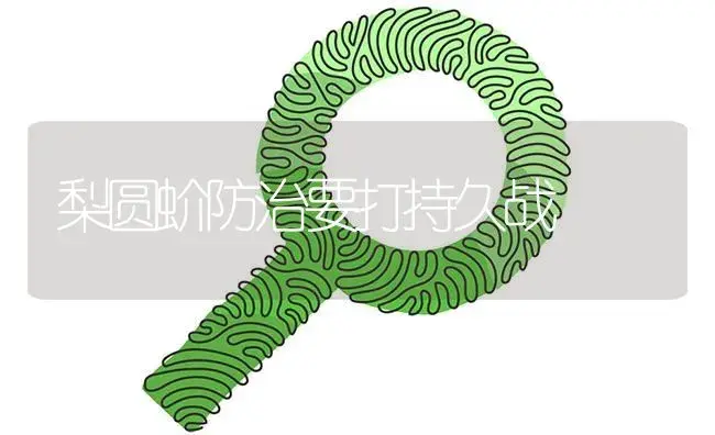 梨圆蚧防治要打持久战 | 植物病虫害