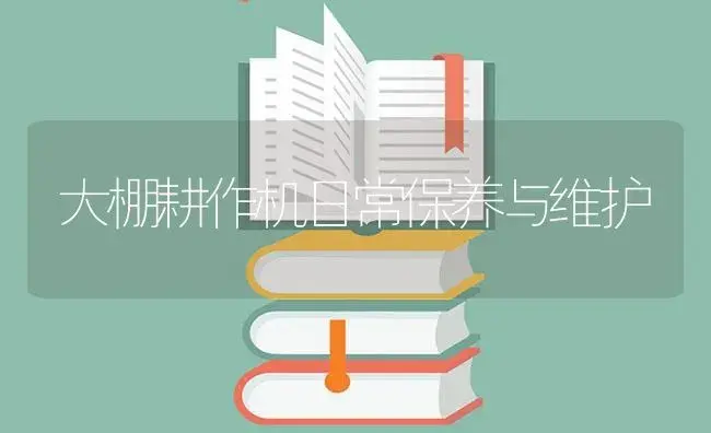 大棚耕作机日常保养与维护 | 农资农机