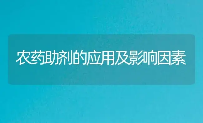 农药助剂的应用及影响因素 | 植物病虫害