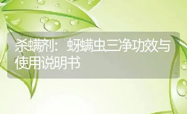 杀螨剂：蚜螨虫三净 | 适用防治对象及农作物使用方法说明书 | 植物农药