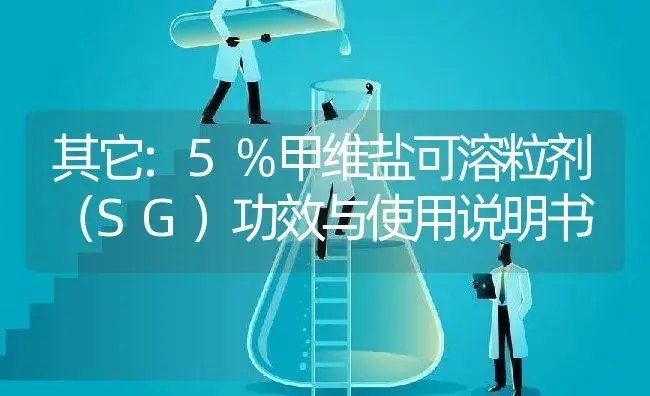 其它：5％甲维盐可溶粒剂（SG） | 适用防治对象及农作物使用方法说明书 | 植物农药