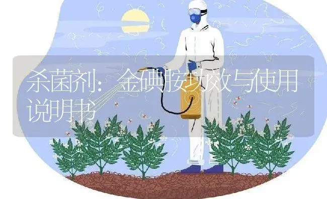 杀菌剂：金碘胺 | 适用防治对象及农作物使用方法说明书 | 植物农药