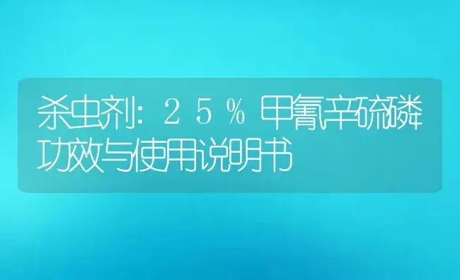 杀虫剂：25%甲氰辛硫磷 | 适用防治对象及农作物使用方法说明书 | 植物农药