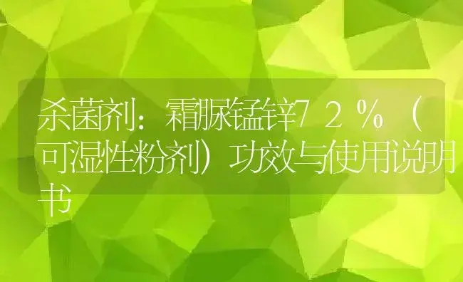 杀菌剂：霜脲锰锌72%（可湿性粉剂） | 适用防治对象及农作物使用方法说明书 | 植物农药