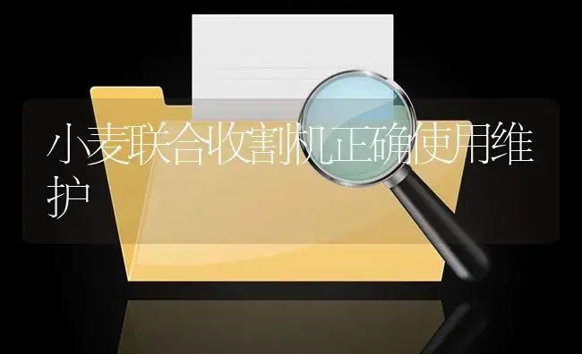 小麦联合收割机正确使用维护 | 农资农机