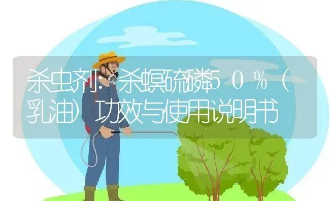 杀虫剂：杀螟硫磷50%(乳油) | 适用防治对象及农作物使用方法说明书 | 植物农药