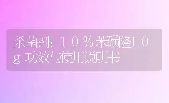 杀菌剂：10%苯磺隆10g | 适用防治对象及农作物使用方法说明书 | 植物农药