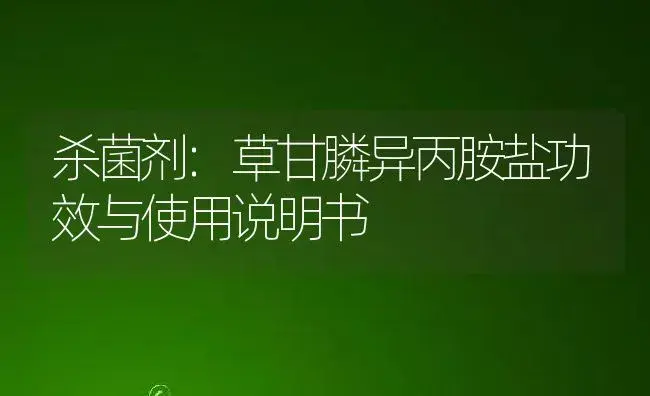 杀菌剂：草甘膦异丙胺盐 | 适用防治对象及农作物使用方法说明书 | 植物农药