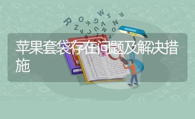 苹果套袋存在问题及解决措施 | 植物病虫害