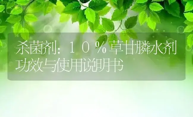 杀菌剂：10%草甘膦水剂 | 适用防治对象及农作物使用方法说明书 | 植物农药