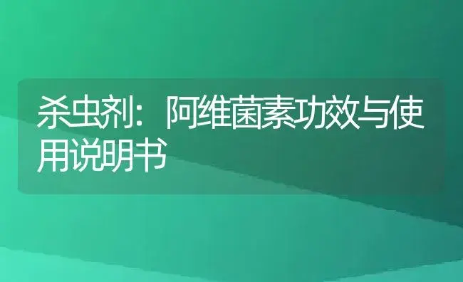 杀虫剂：阿维菌素 | 适用防治对象及农作物使用方法说明书 | 植物农药