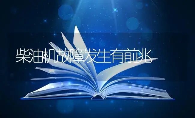 柴油机故障发生有前兆 | 农资农机