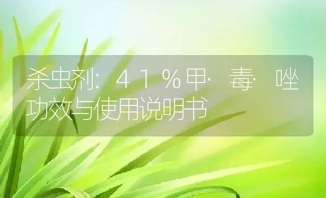 杀虫剂：地虫菌全净 | 适用防治对象及农作物使用方法说明书 | 植物农药