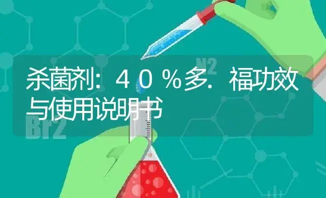 杀菌剂：40%多.福 | 适用防治对象及农作物使用方法说明书 | 植物农药