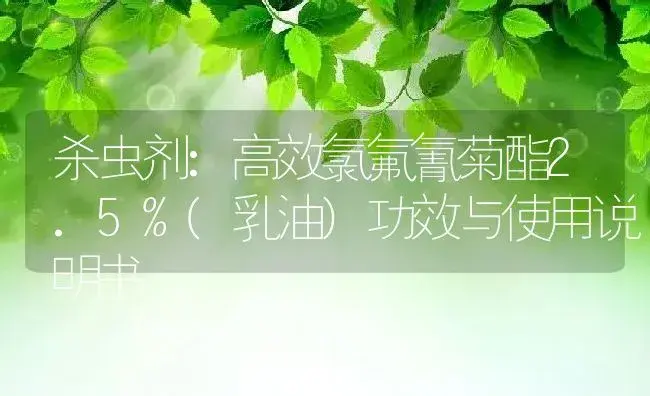 杀虫剂：高效氯氟氰菊酯2.5%(乳油) | 适用防治对象及农作物使用方法说明书 | 植物农药