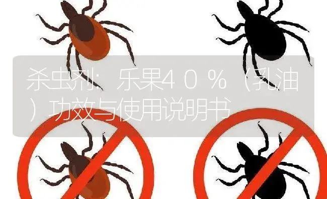 杀虫剂：乐果40%（乳油） | 适用防治对象及农作物使用方法说明书 | 植物农药