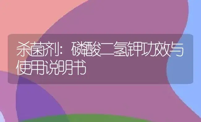 杀虫剂：井噻杀虫单 | 适用防治对象及农作物使用方法说明书 | 植物农药