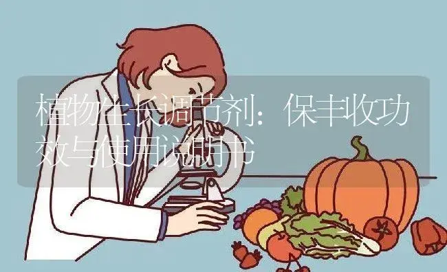 植物生长调节剂：保丰收 | 适用防治对象及农作物使用方法说明书 | 植物农药