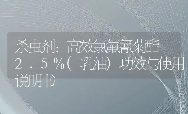 杀虫剂：高效氯氟氰菊酯 2.5%(乳油) | 适用防治对象及农作物使用方法说明书 | 植物农药