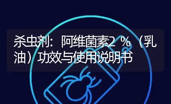 杀虫剂：阿维菌素2%（乳油） | 适用防治对象及农作物使用方法说明书 | 植物农药