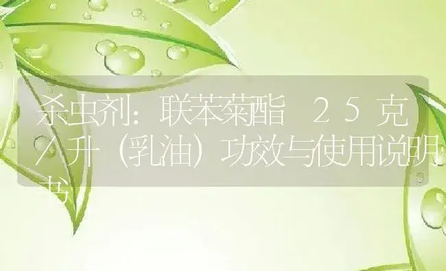 杀虫剂：联苯菊酯 25克/升（乳油） | 适用防治对象及农作物使用方法说明书 | 植物农药