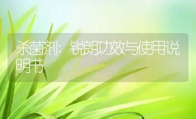 杀菌剂：锐朗 | 适用防治对象及农作物使用方法说明书 | 植物农药