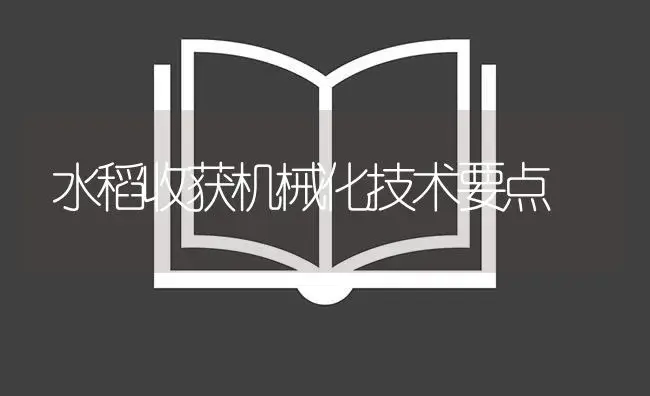 水稻收获机械化技术要点 | 农资农机