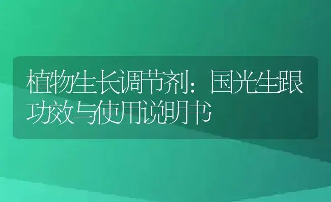 杀虫剂：甲氨基阿维菌素苯甲酸盐2.2%（微乳剂） | 适用防治对象及农作物使用方法说明书 | 植物农药