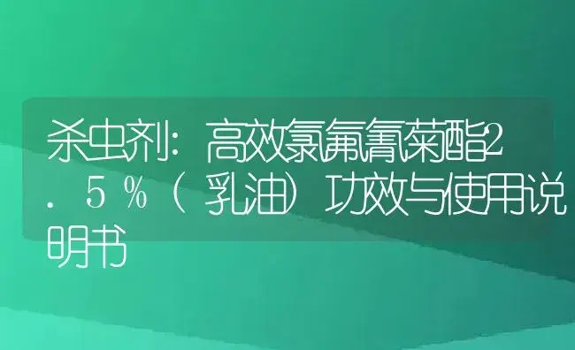 杀虫剂：高效氯氟氰菊酯2.5%(乳油) | 适用防治对象及农作物使用方法说明书 | 植物农药