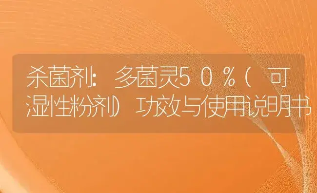 杀菌剂：多菌灵50%(可湿性粉剂) | 适用防治对象及农作物使用方法说明书 | 植物农药