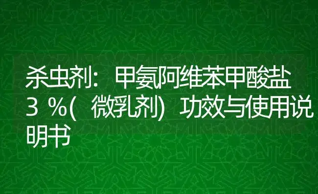 杀虫剂：甲氨阿维苯甲酸盐3%(微乳剂) | 适用防治对象及农作物使用方法说明书 | 植物农药