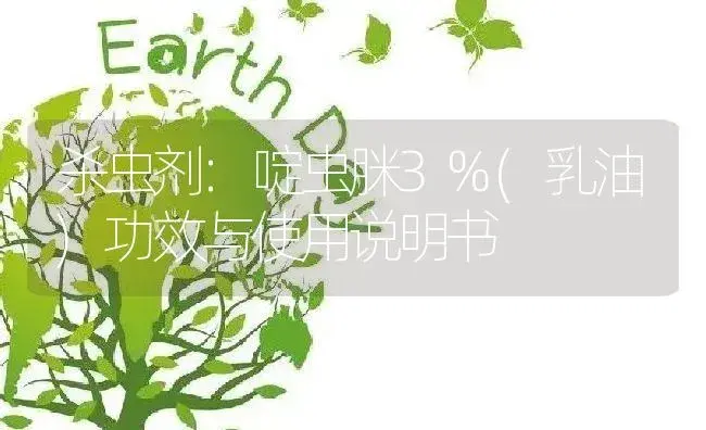 杀虫剂：啶虫脒3%(乳油) | 适用防治对象及农作物使用方法说明书 | 植物农药