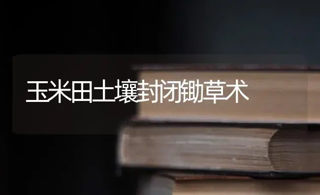 入冬后大棚黄瓜出苗期可选农药 | 蔬菜种植