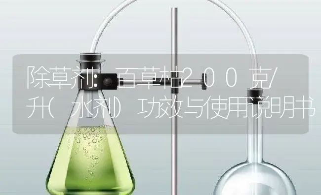 除草剂：百草枯200克/升(水剂) | 适用防治对象及农作物使用方法说明书 | 植物农药