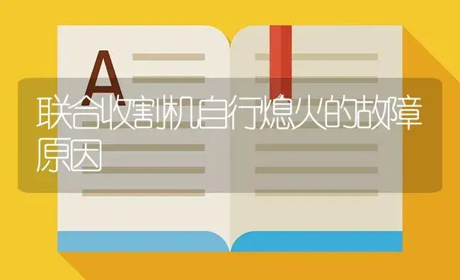 联合收割机自行熄火的故障原因 | 农资农机