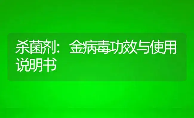 杀菌剂：金病毒 | 适用防治对象及农作物使用方法说明书 | 植物农药