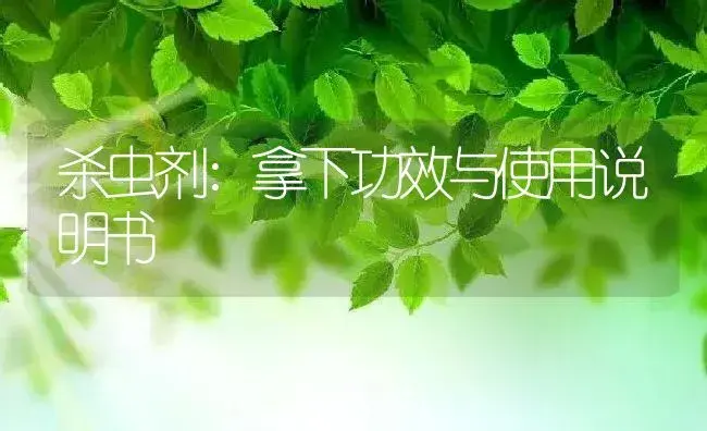 杀虫剂：拿下 | 适用防治对象及农作物使用方法说明书 | 植物农药