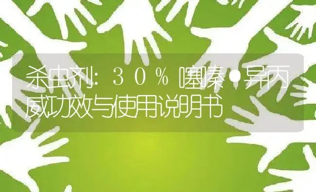 杀虫剂：30%噻嗪·异丙威 | 适用防治对象及农作物使用方法说明书 | 植物农药