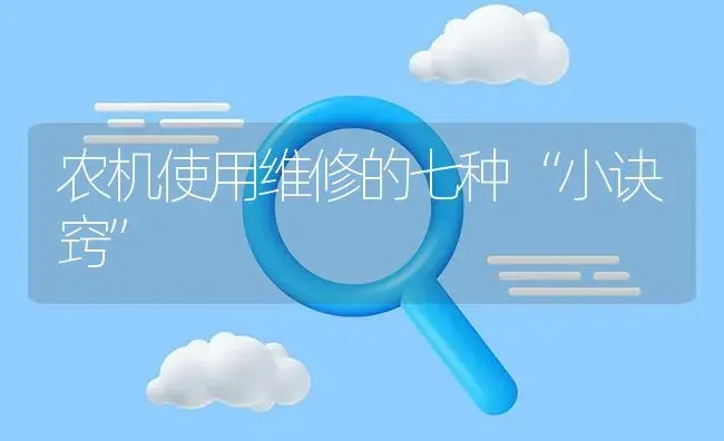 农机使用维修的七种“小诀窍” | 农资农机