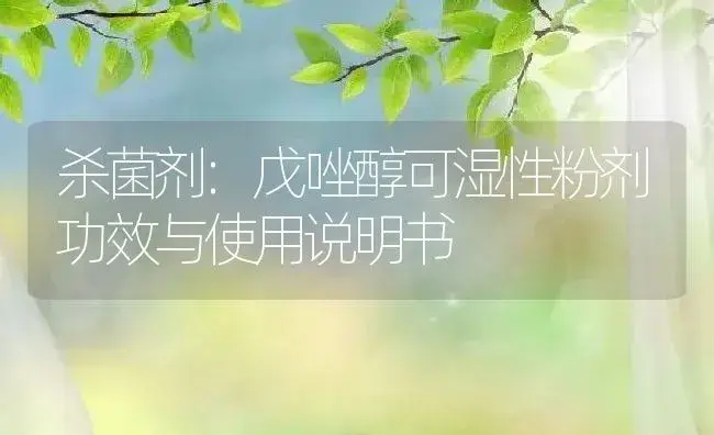 杀菌剂：戊唑醇可湿性粉剂 | 适用防治对象及农作物使用方法说明书 | 植物农药