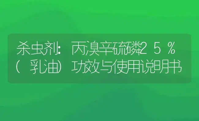 杀虫剂：丙溴辛硫磷25%(乳油) | 适用防治对象及农作物使用方法说明书 | 植物农药