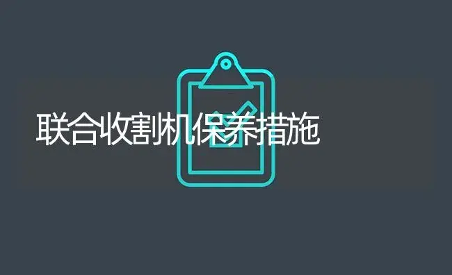 联合收割机保养措施 | 农资农机