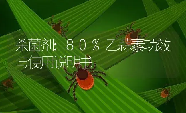 杀菌剂：80%乙蒜素 | 适用防治对象及农作物使用方法说明书 | 植物农药